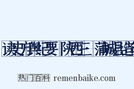 读史方舆纪要·陕西三·蒲城县造句是什么意思的图片